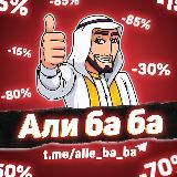 АЛИ БА БА