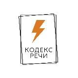 КОДЕКС РЕЧИ | КОММУНИКАЦИИ