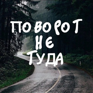 ПОВОРОТ НЕ ТУДА | 18+