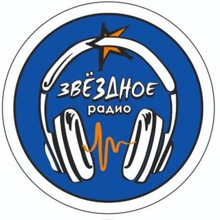 ЗВЁЗДНОЕ РАДИО