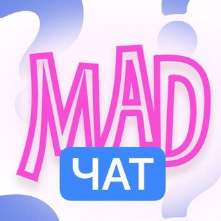 MAD ДЛЯ ТЕБЯ - ЧАТ