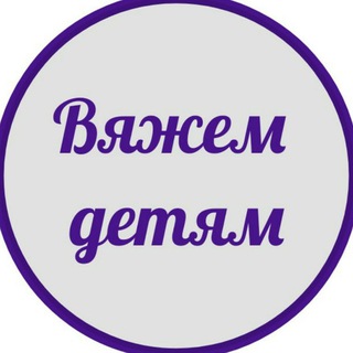 ВЯЖЕМ И ШЬЕМ