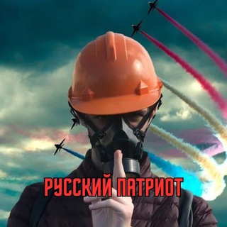 РУССКИЙ ПАТРИОТ