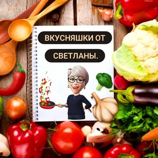 ВКУСНЯШКИ ОТ СВЕТЛАНЫ