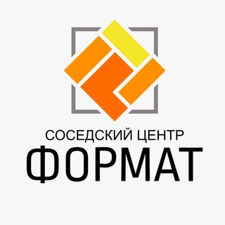 СОСЕДСКИЙ ЦЕНТР «ФОРМАТ»