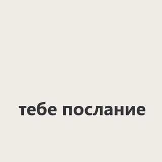 ТЕБЕ ПОСЛАНИЕ