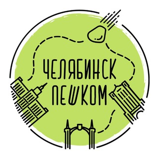ЧЕЛЯБИНСК ПЕШКОМ