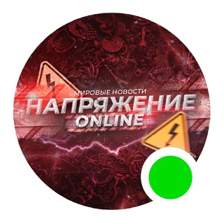 НАПРЯЖЕНИЕ ONLINE