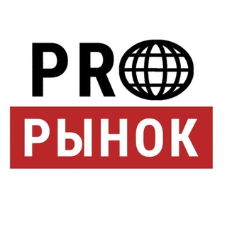 PRO РЫНОК СТРОЙМАТЕРИАЛОВ