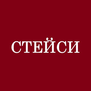 СТЕЙСИ НА МАРКЕТПЛЕЙСЕ