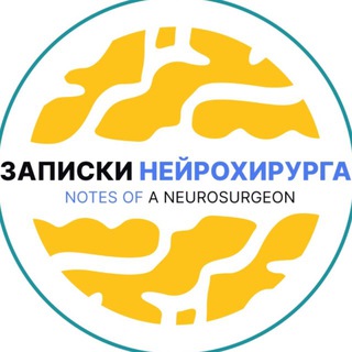 ЗАПИСКИ НЕЙРОХИРУРГА