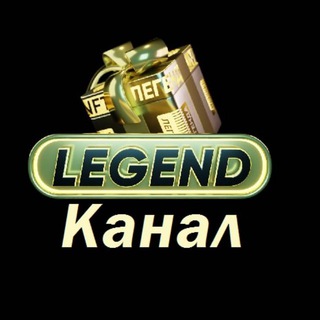 ЛЕГЕНДА (КАНАЛ). LEGEND - GIFT CLUB 
