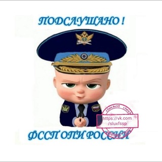ПОДСЛУШАНО ФССП - ОПИ РОССИИ