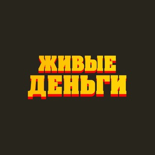 ЖИВЫЕ ДЕНЬГИ