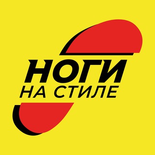 МАГАЗИН ОБУВИ «НОГИ НА СТИЛЕ»