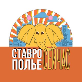 СТАВРОПОЛЬЕ СЕЙЧАС