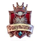 ФАКУЛЬТАТИВ | БЕСПЛАТНОЕ ОБРАЗОВАНИЕ
