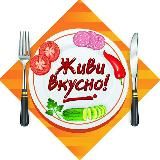 ЖИВИ ВКУСНО!
