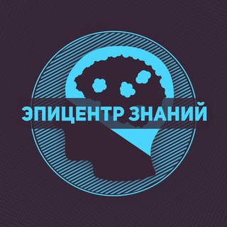 ЭПИЦЕНТР ЗНАНИЙ