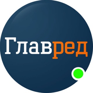 ГЛАВРЕД - ТЕЛЕГРАМ НОВОСТИ УКРАИНЫ