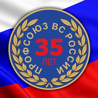 ПРОФСОЮЗ ВС РОССИИ