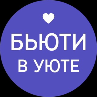 БЬЮТИ В УЮТЕ