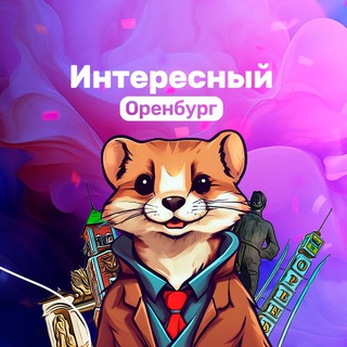 ИНТЕРЕСНЫЙ ОРЕНБУРГ