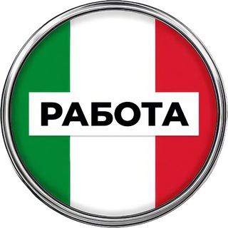РАБОТА В ИТАЛИИ