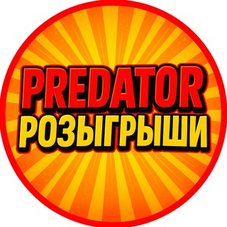 PREDATOR  РОЗЫГРЫШИ НОЖА В ЗАКРЕПЕ