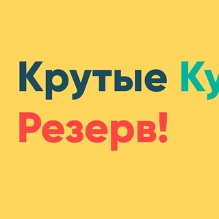 КРУТЫЕ КУРСЫ (РЕЗЕРВ НОВЫЙ)