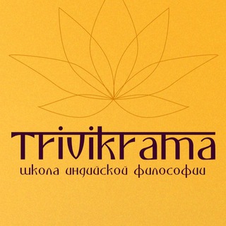 ТРИВИКРАМА