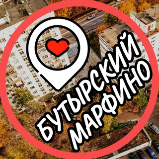 БУТЫРСКИЙ МАРЬИНА РОЩА МАРФИНО