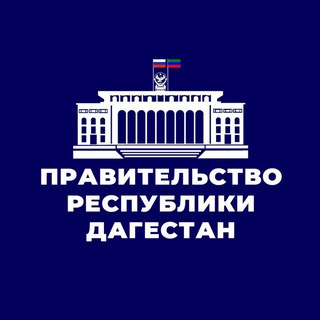 ОБРАТНАЯ СВЯЗЬ | ПРАВИТЕЛЬСТВО РД