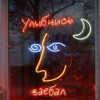 УЛЫБНИСЬ, ЗАЕБАЛ