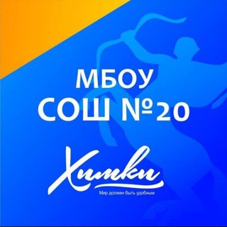 КАНАЛ МБОУ СОШ N20 Г. ХИМКИ