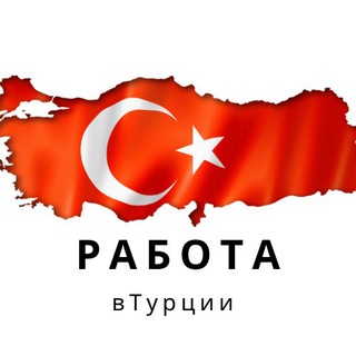 ТУРЦИЯ. РАБОТА