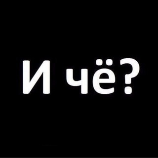 И ЧЕ?