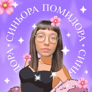 СИНЬОРА ПОМИДОРА
