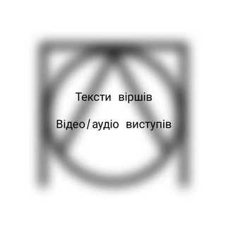 ВІРШІ ПОКОЛІННЯ ВІДКРИТИХ ЛЮДЕЙ