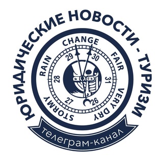ЮРИДИЧЕСКИЕ НОВОСТИ-ТУРИЗМ