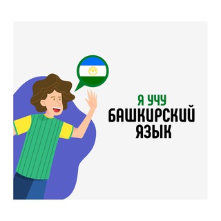 Я УЧУ БАШКИРСКИЙ ЯЗЫК