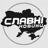 СЛАВНІ НОВИНИ