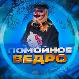 ПОМОЙНОЕ ВЕДРО