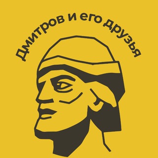 ДМИТРОВ И ЕГО ДРУЗЬЯ