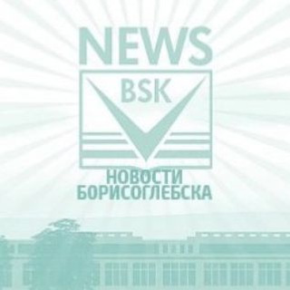 НОВОСТИ БОРИСОГЛЕБСКА
