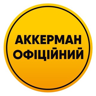 АККЕРМАН ОФІЦІЙНИЙ