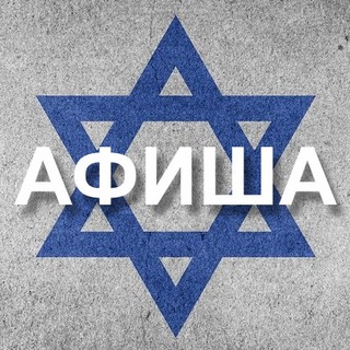АФИША ИЗРАИЛЬ
