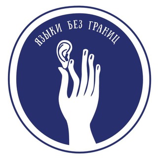 ЯЗЫКИ БЕЗ ГРАНИЦ