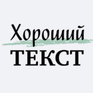 ХОРОШИЙ ТЕКСТ