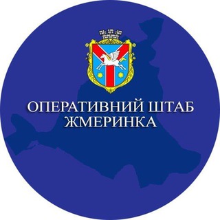 ОПЕРАТИВНИЙ ШТАБ ЖМЕРИНКА
